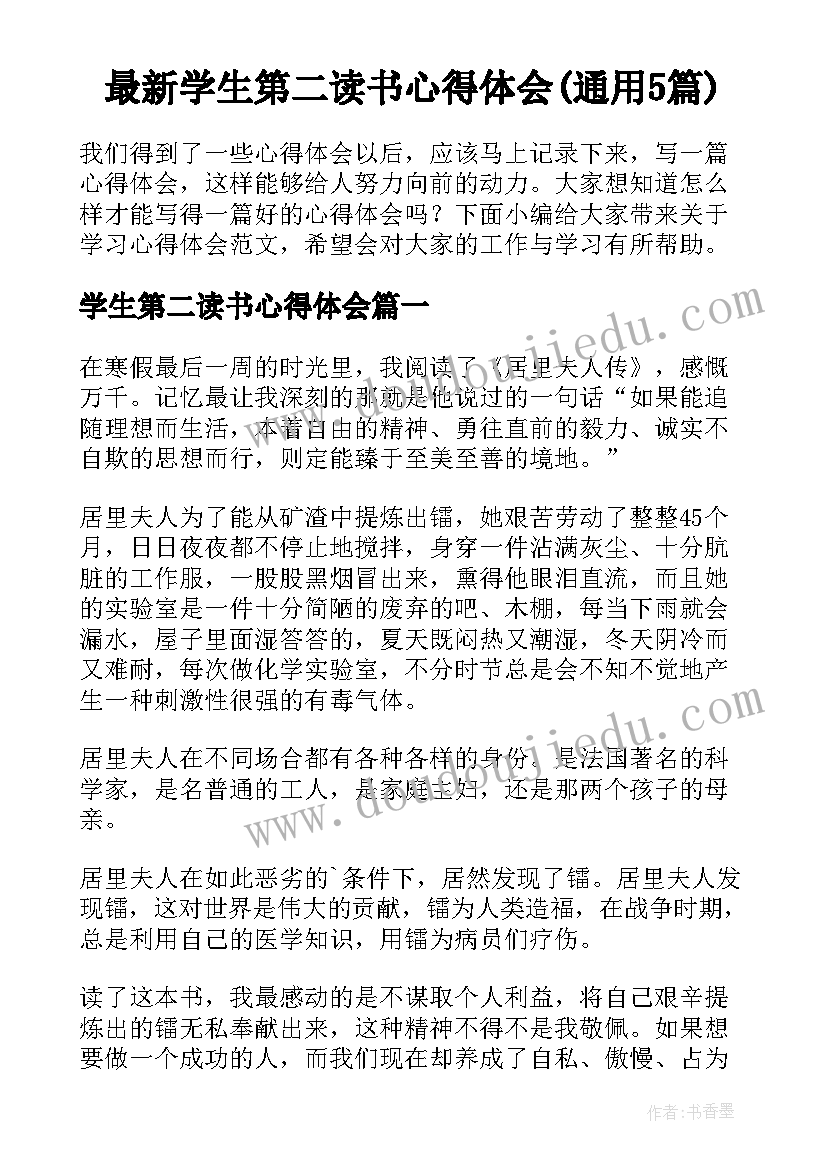 最新学生第二读书心得体会(通用5篇)