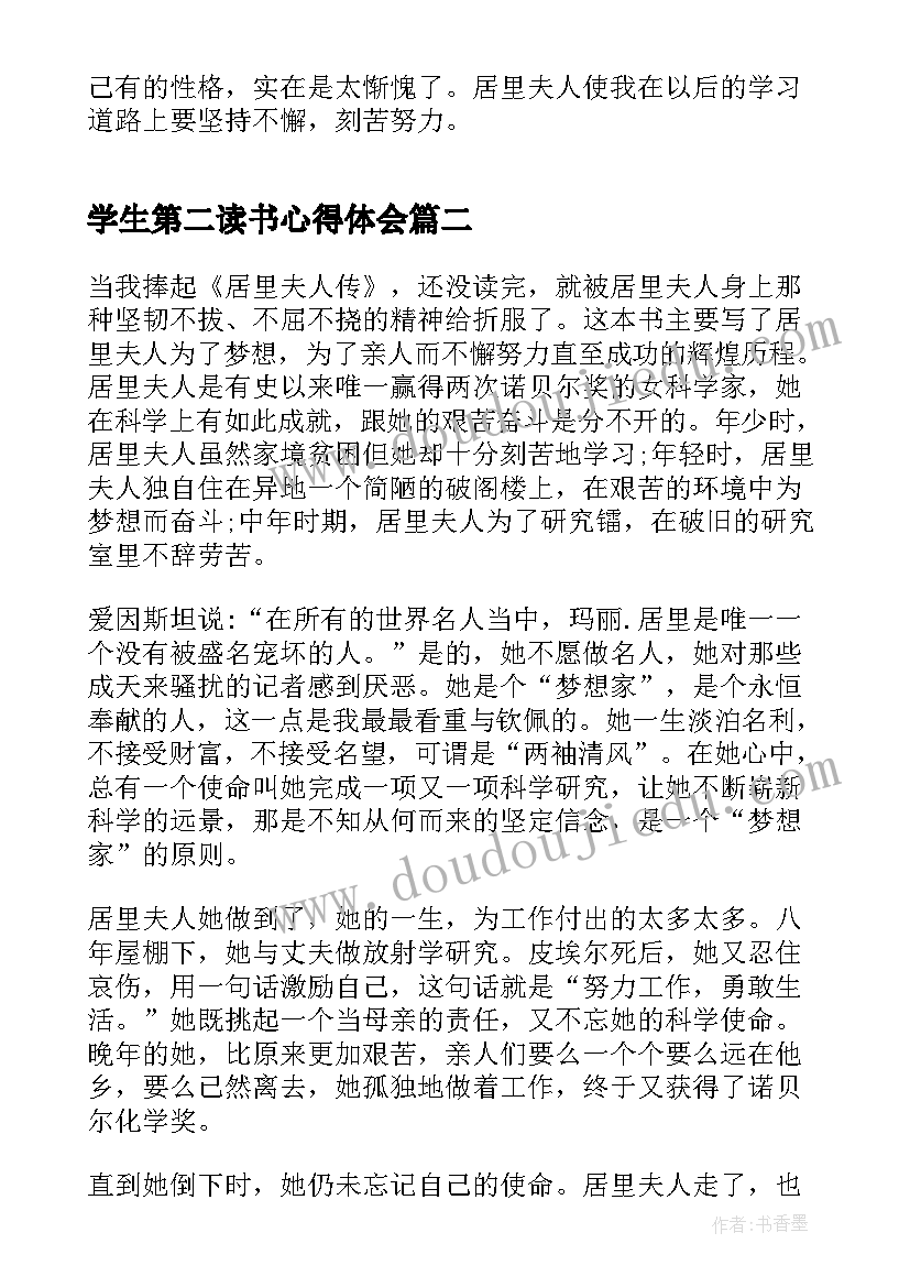 最新学生第二读书心得体会(通用5篇)