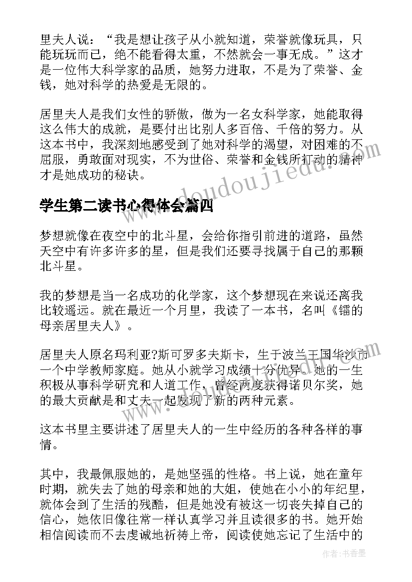 最新学生第二读书心得体会(通用5篇)