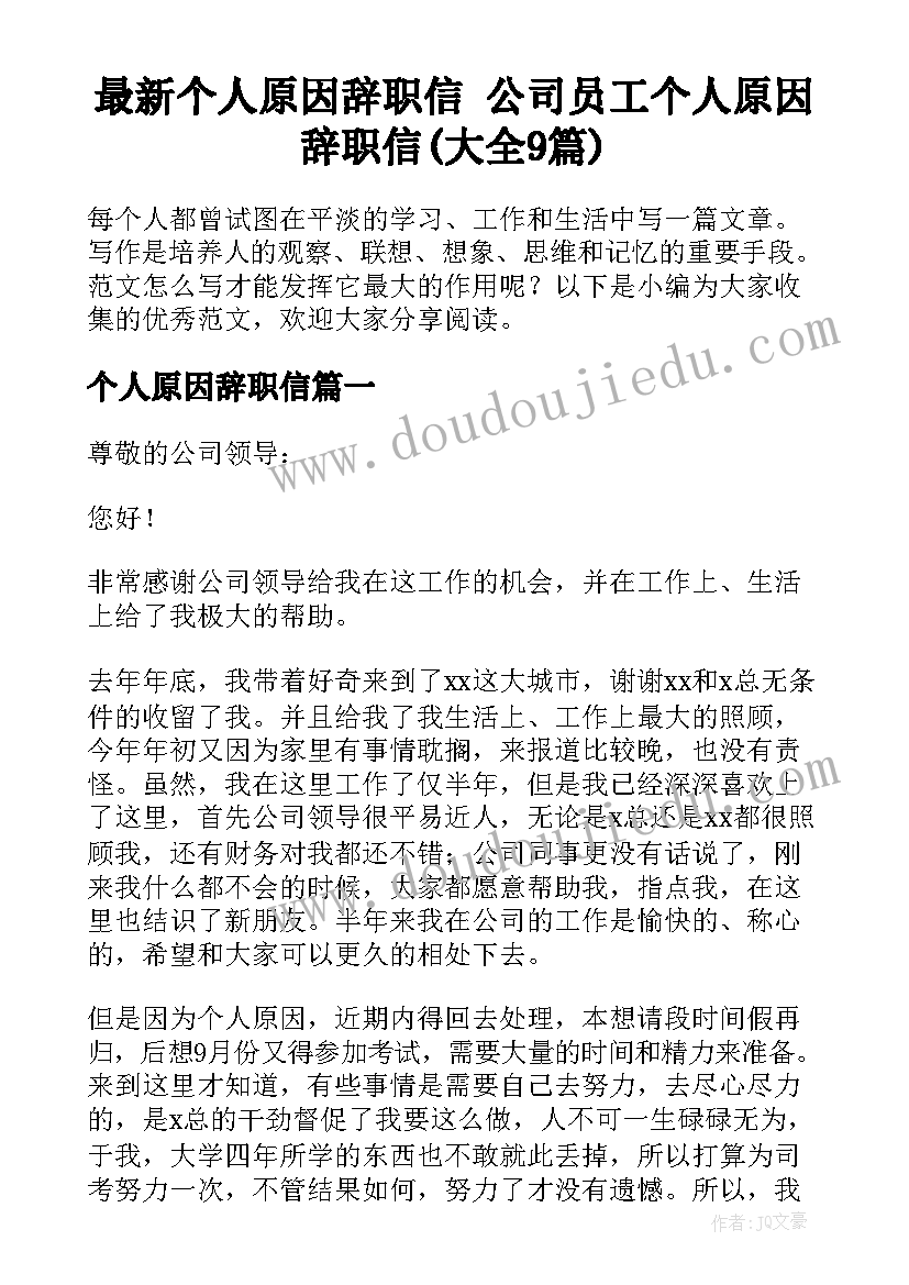 最新个人原因辞职信 公司员工个人原因辞职信(大全9篇)