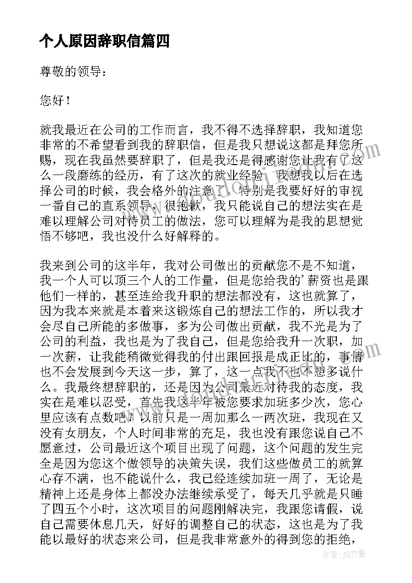 最新个人原因辞职信 公司员工个人原因辞职信(大全9篇)