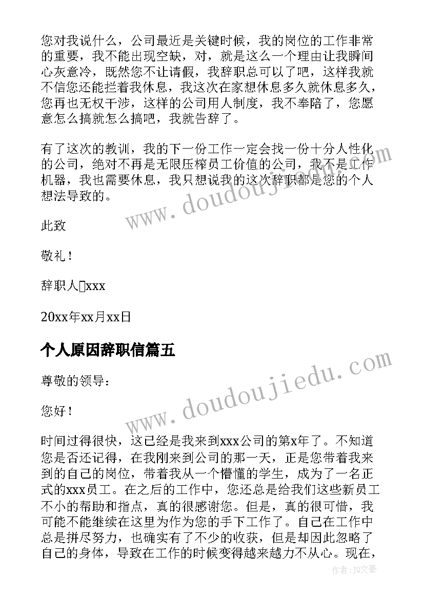 最新个人原因辞职信 公司员工个人原因辞职信(大全9篇)