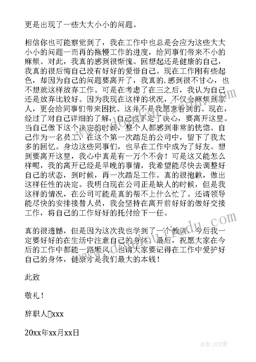 最新个人原因辞职信 公司员工个人原因辞职信(大全9篇)