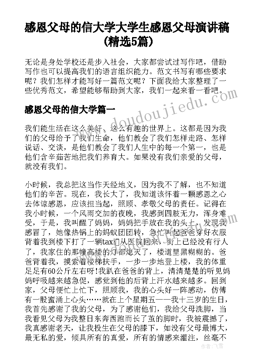 感恩父母的信大学 大学生感恩父母演讲稿(精选5篇)