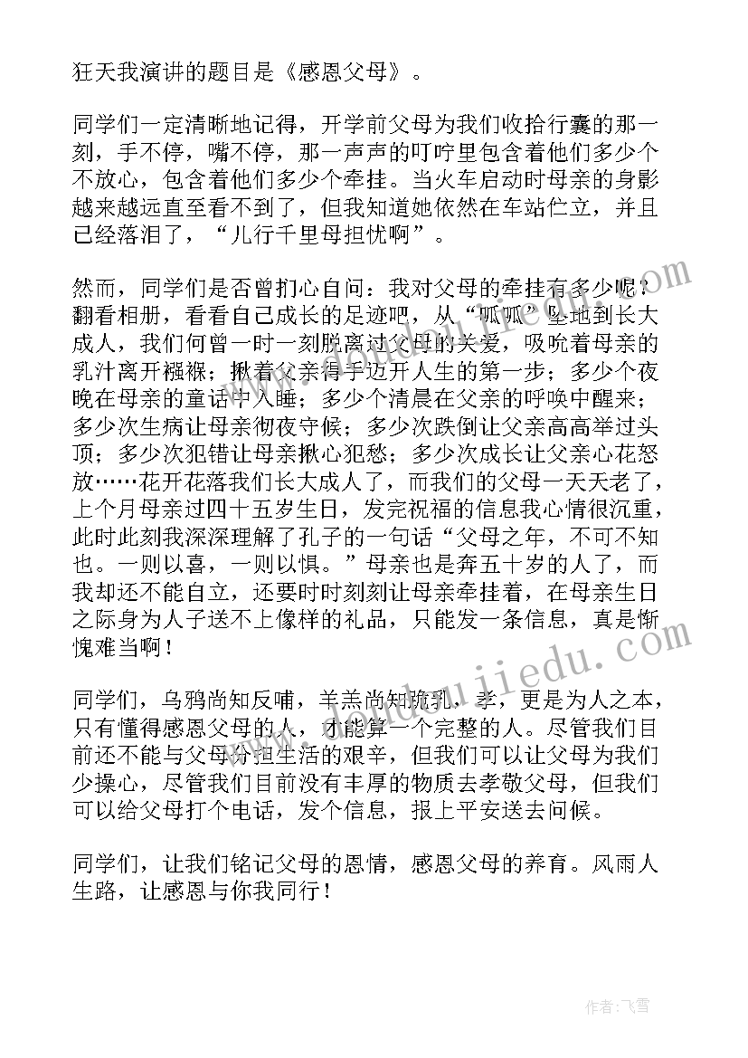 感恩父母的信大学 大学生感恩父母演讲稿(精选5篇)