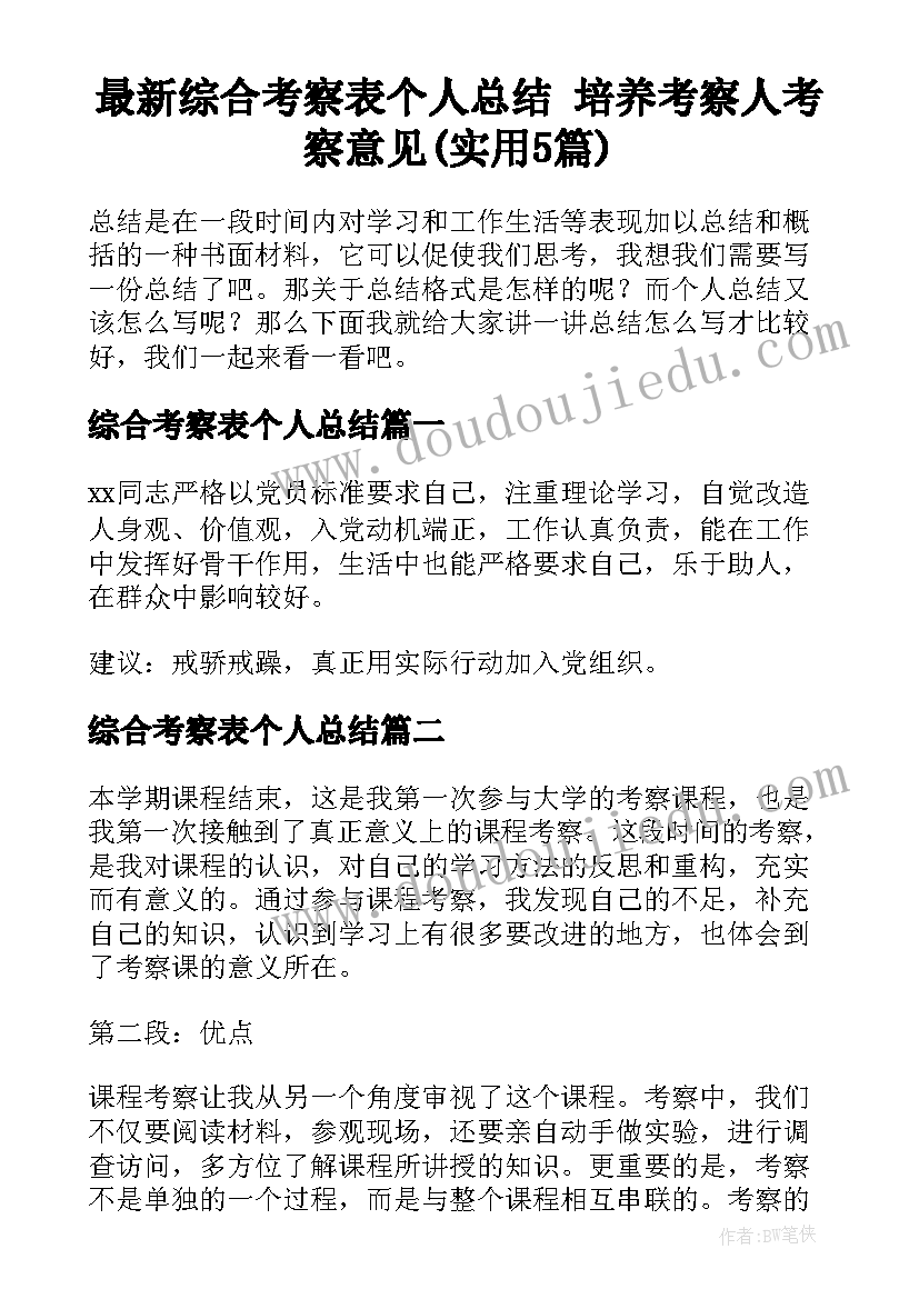 最新综合考察表个人总结 培养考察人考察意见(实用5篇)