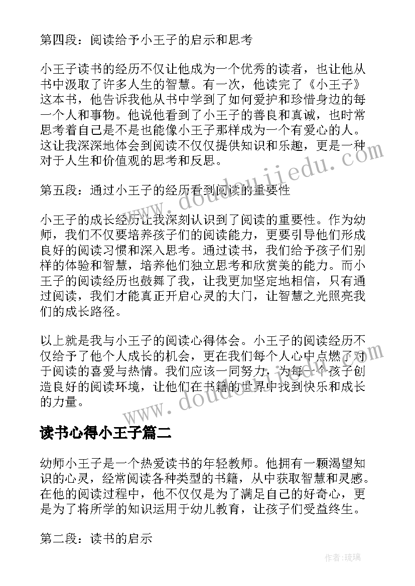 2023年读书心得小王子 幼师小王子读书心得体会(优秀7篇)