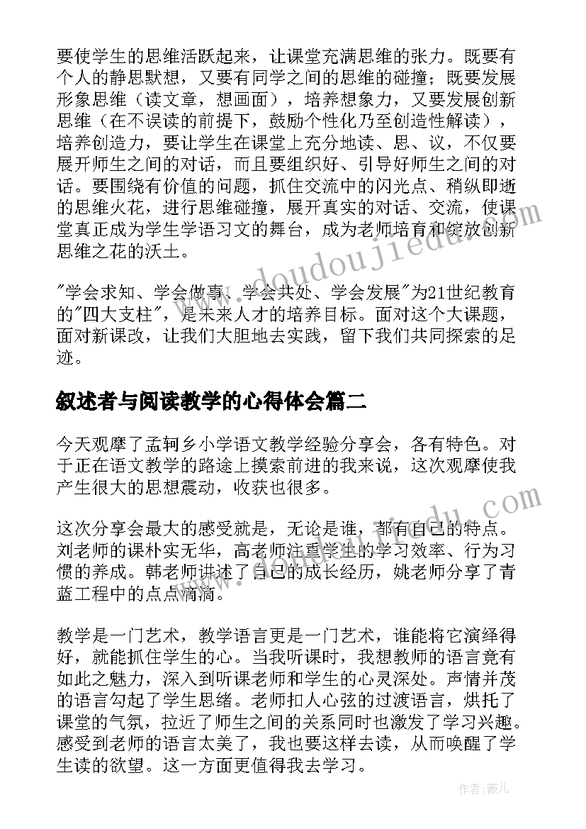 最新叙述者与阅读教学的心得体会 阅读教学的心得体会(优质5篇)