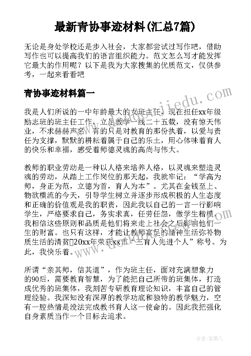 最新青协事迹材料(汇总7篇)