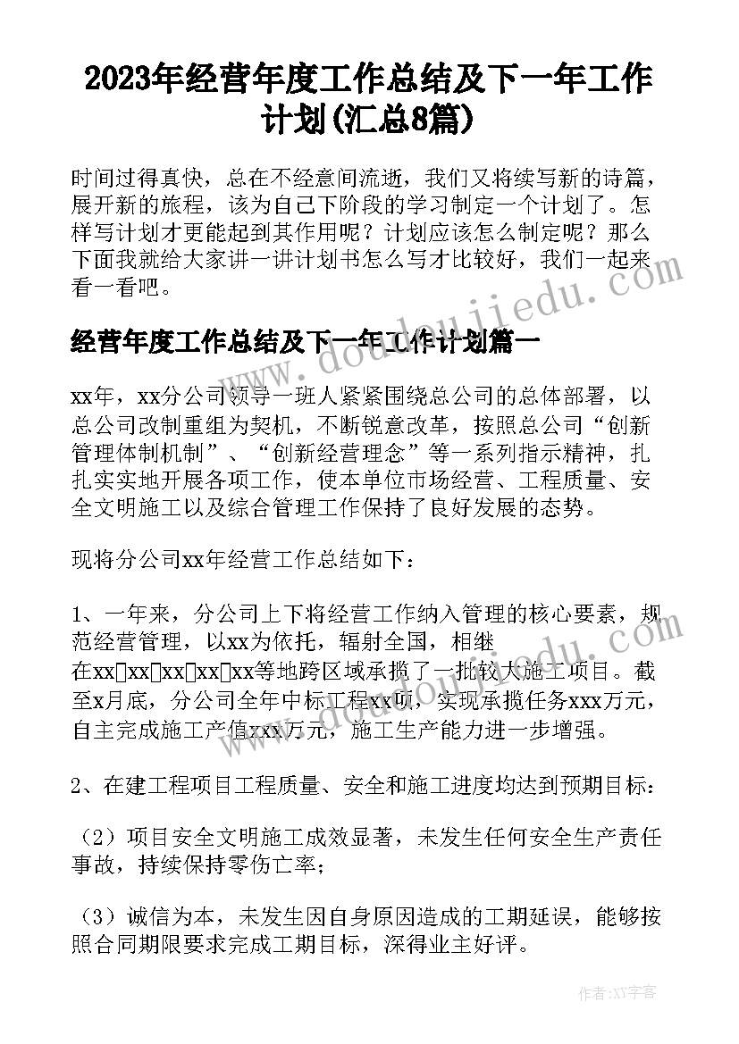 2023年经营年度工作总结及下一年工作计划(汇总8篇)