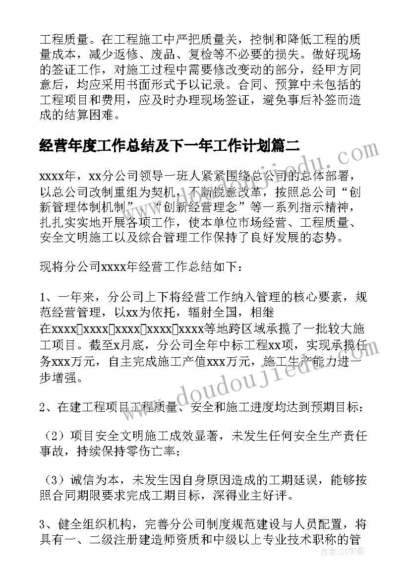 2023年经营年度工作总结及下一年工作计划(汇总8篇)