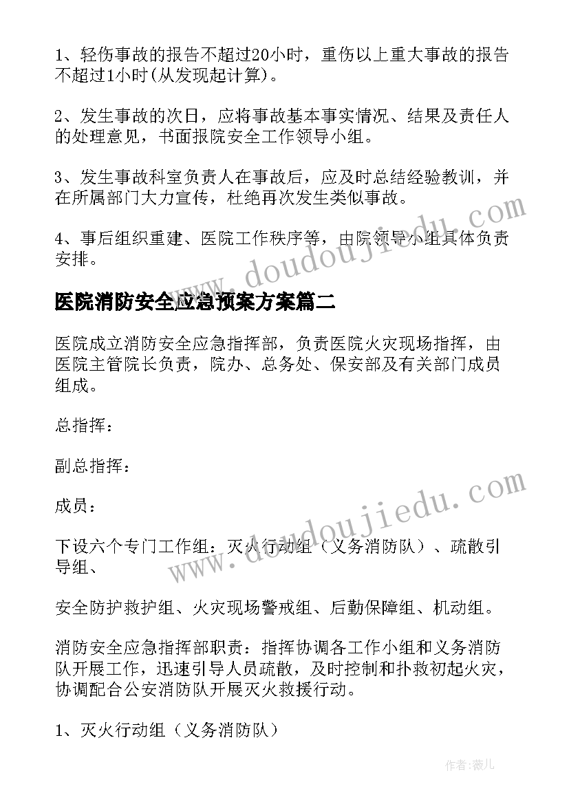 最新医院消防安全应急预案方案(汇总8篇)