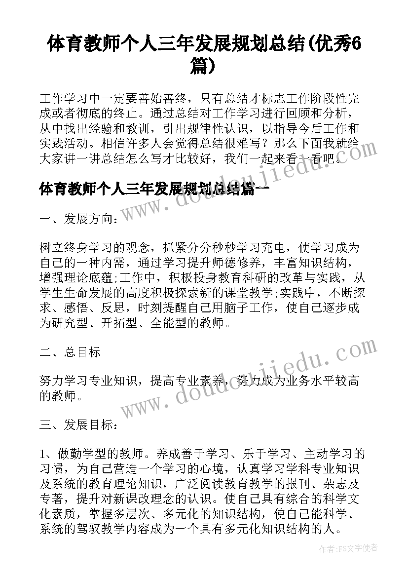 体育教师个人三年发展规划总结(优秀6篇)