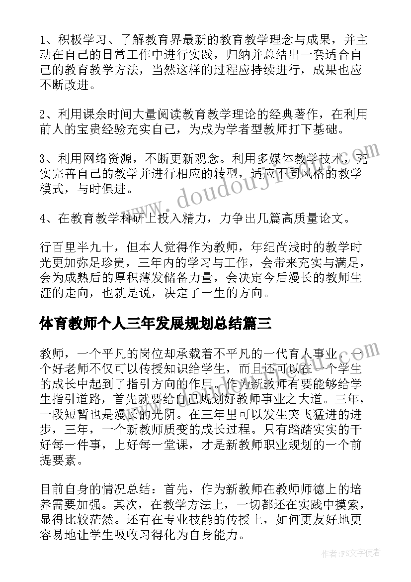 体育教师个人三年发展规划总结(优秀6篇)