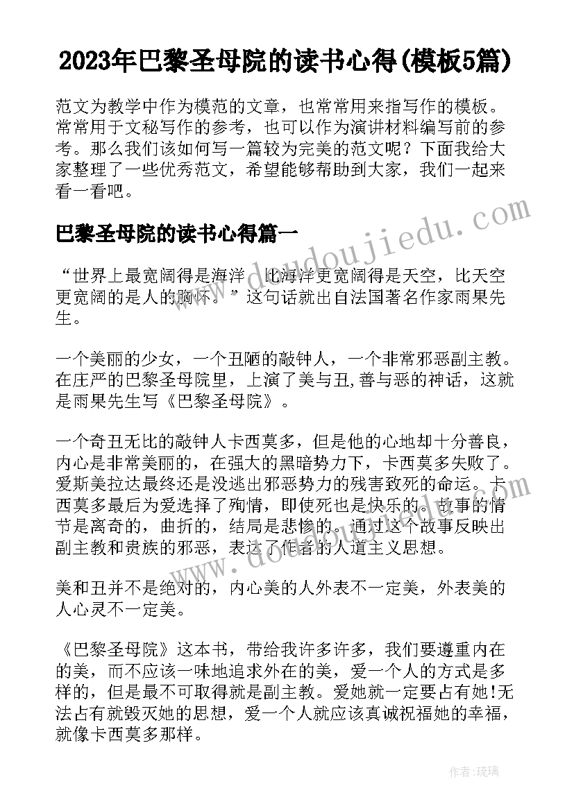 2023年巴黎圣母院的读书心得(模板5篇)