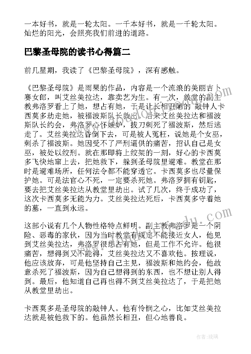 2023年巴黎圣母院的读书心得(模板5篇)