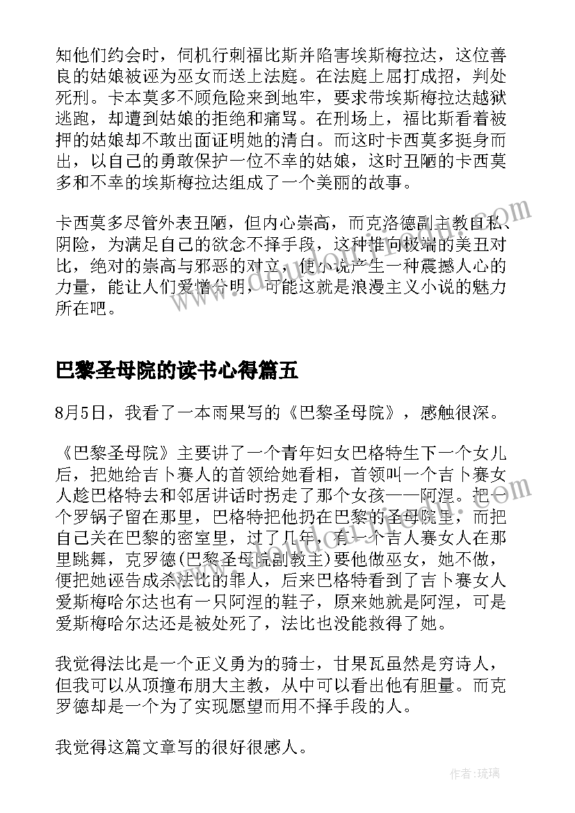 2023年巴黎圣母院的读书心得(模板5篇)