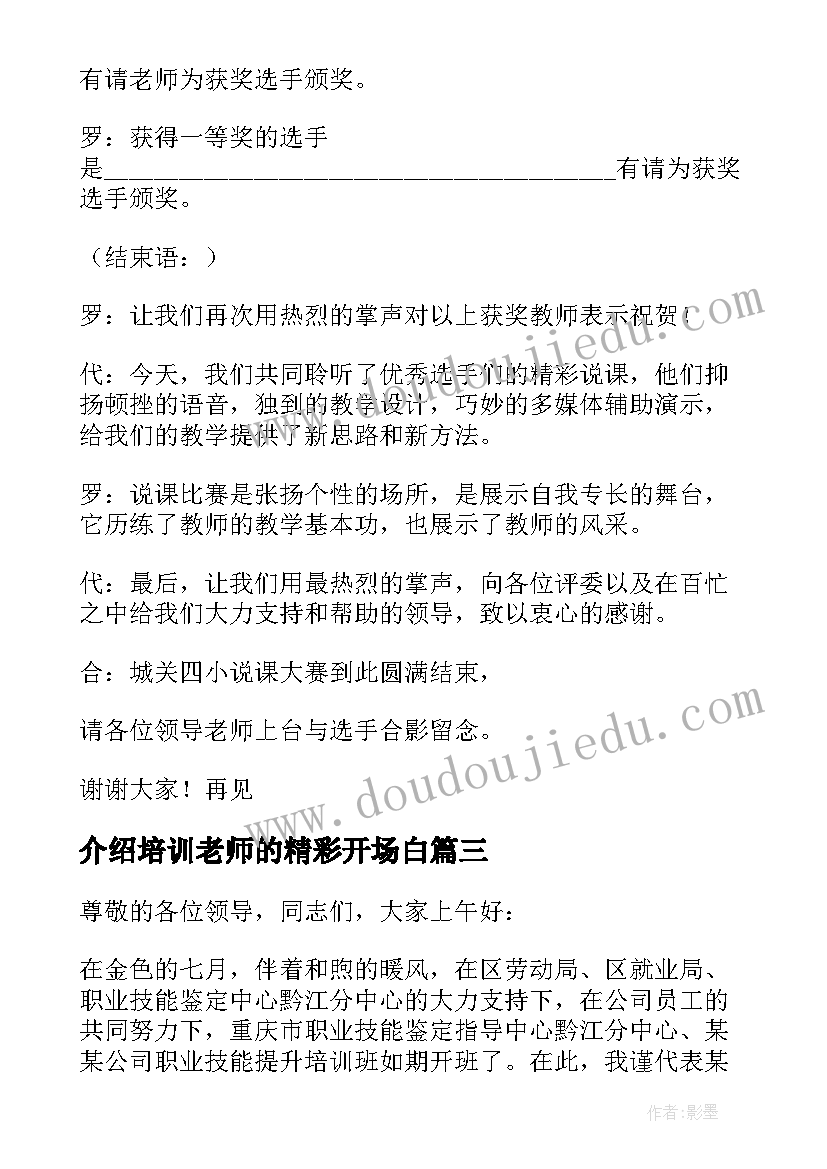 介绍培训老师的精彩开场白(优质5篇)