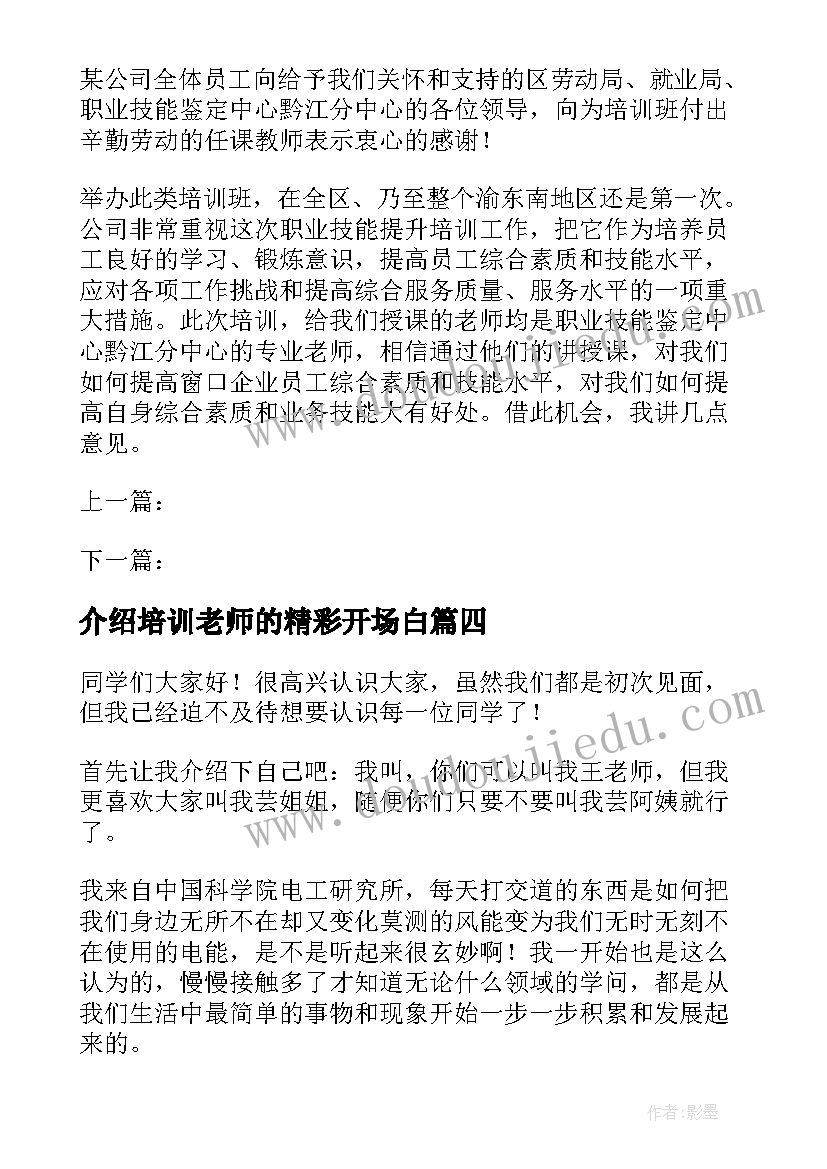 介绍培训老师的精彩开场白(优质5篇)