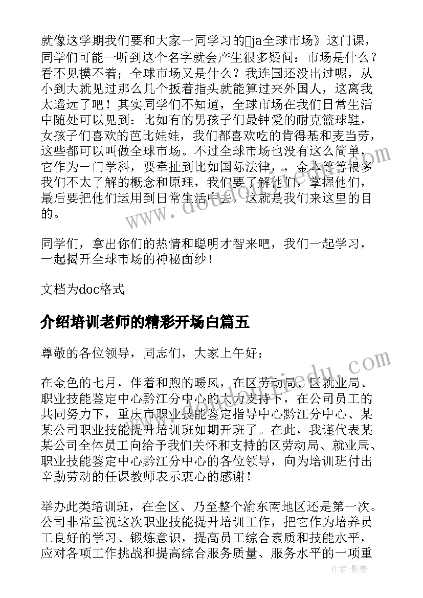 介绍培训老师的精彩开场白(优质5篇)