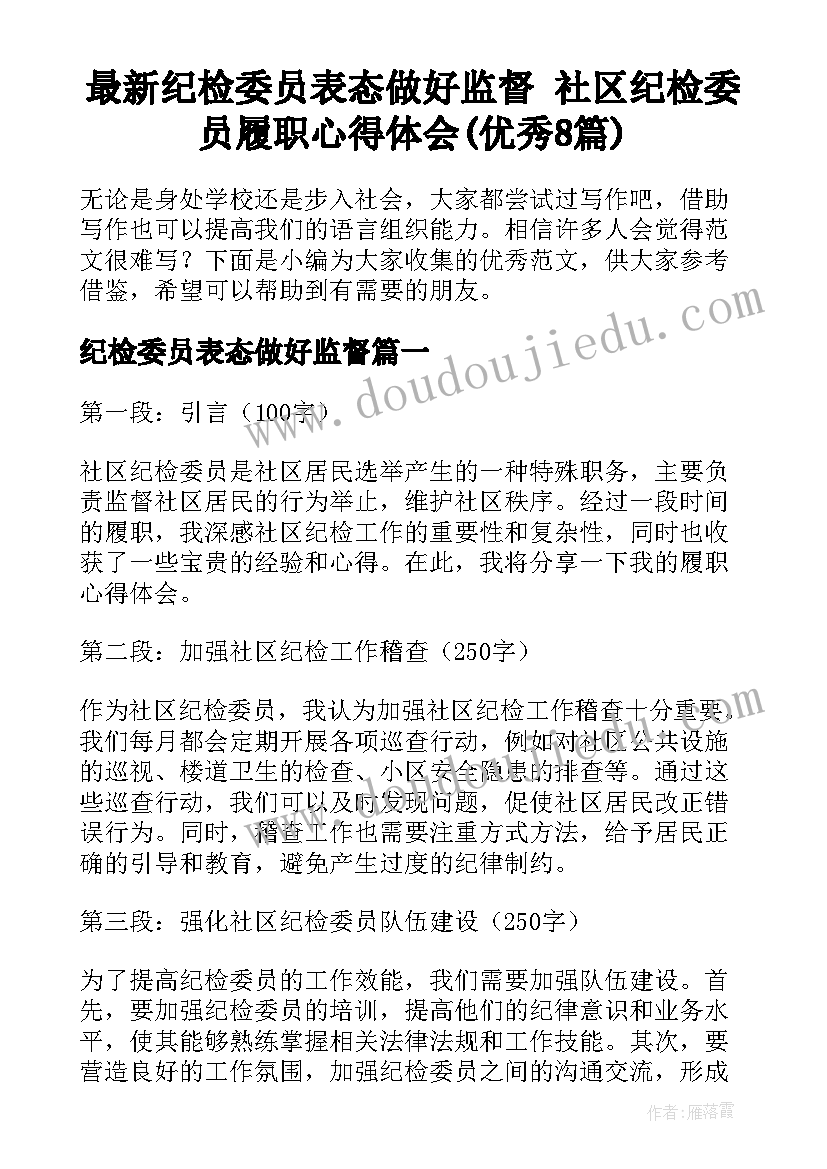 最新纪检委员表态做好监督 社区纪检委员履职心得体会(优秀8篇)