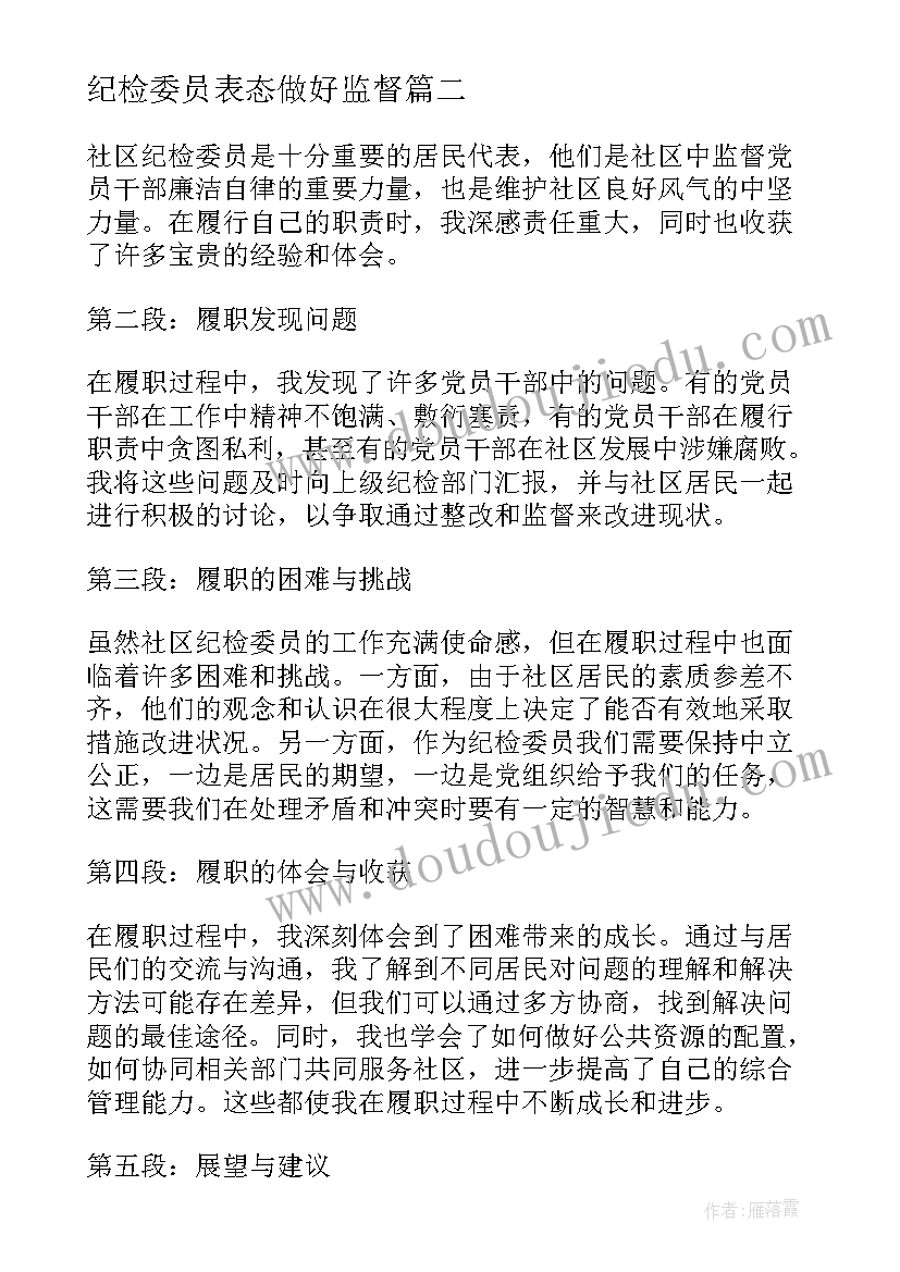 最新纪检委员表态做好监督 社区纪检委员履职心得体会(优秀8篇)