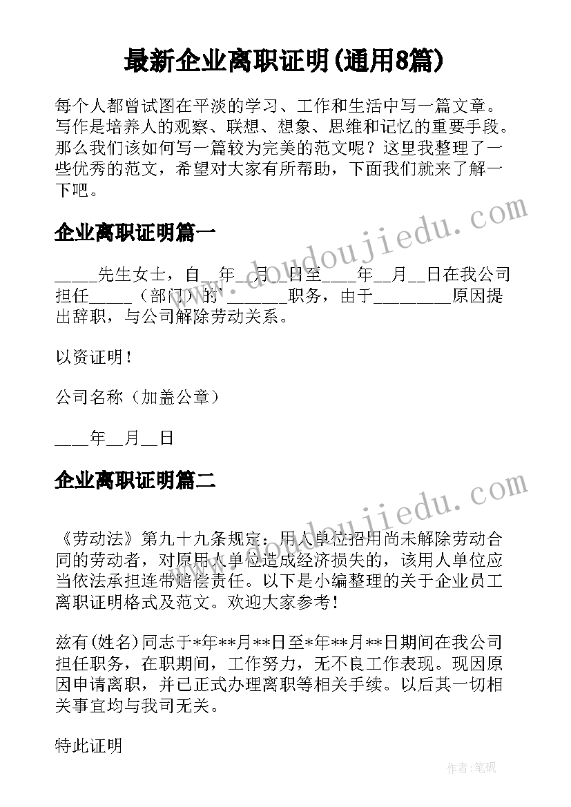 最新企业离职证明(通用8篇)