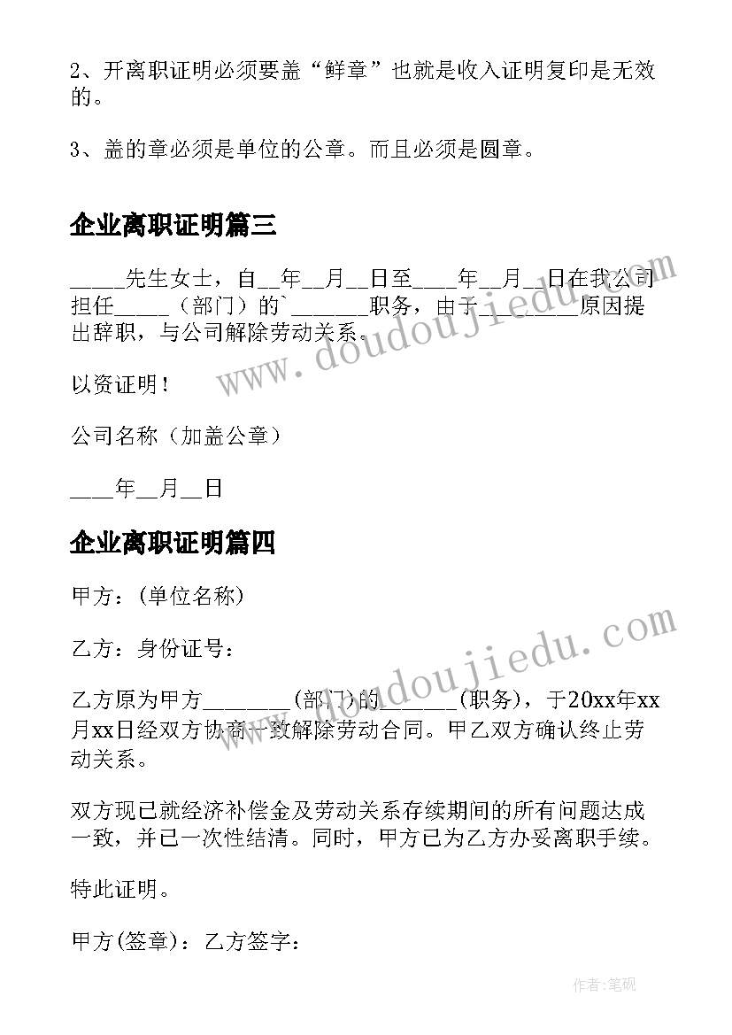 最新企业离职证明(通用8篇)