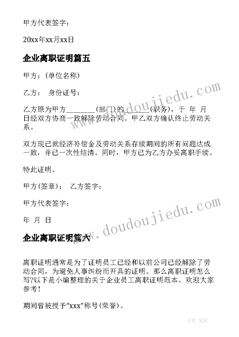 最新企业离职证明(通用8篇)