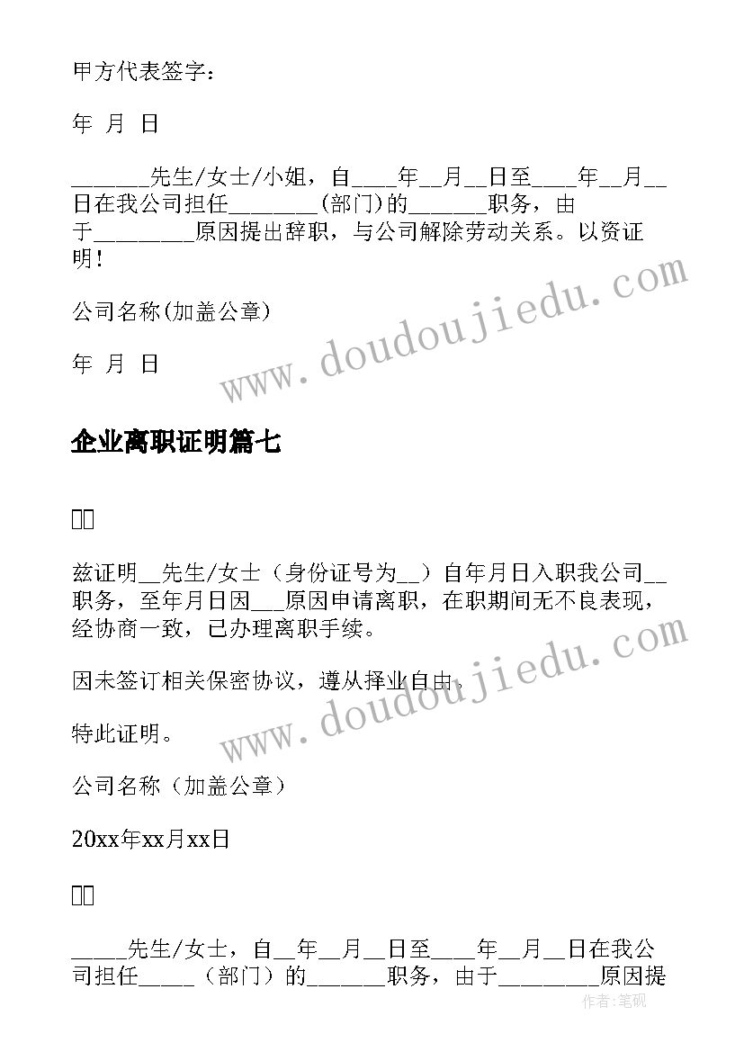 最新企业离职证明(通用8篇)