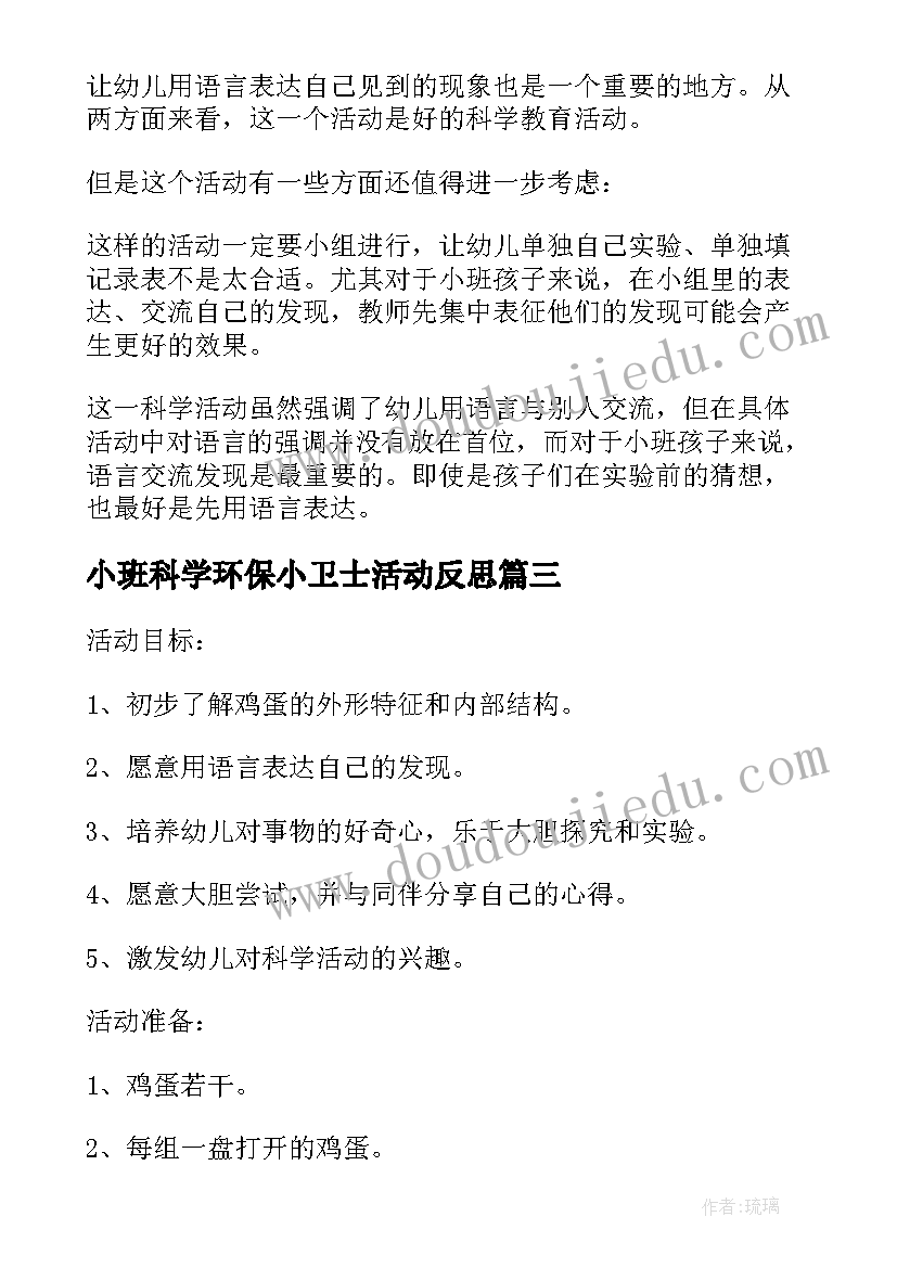 小班科学环保小卫士活动反思 幼儿园小班科学教案反思(实用7篇)