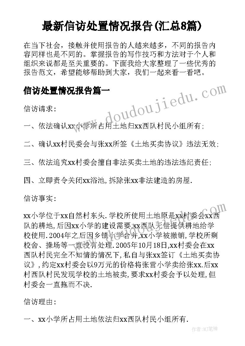 最新信访处置情况报告(汇总8篇)