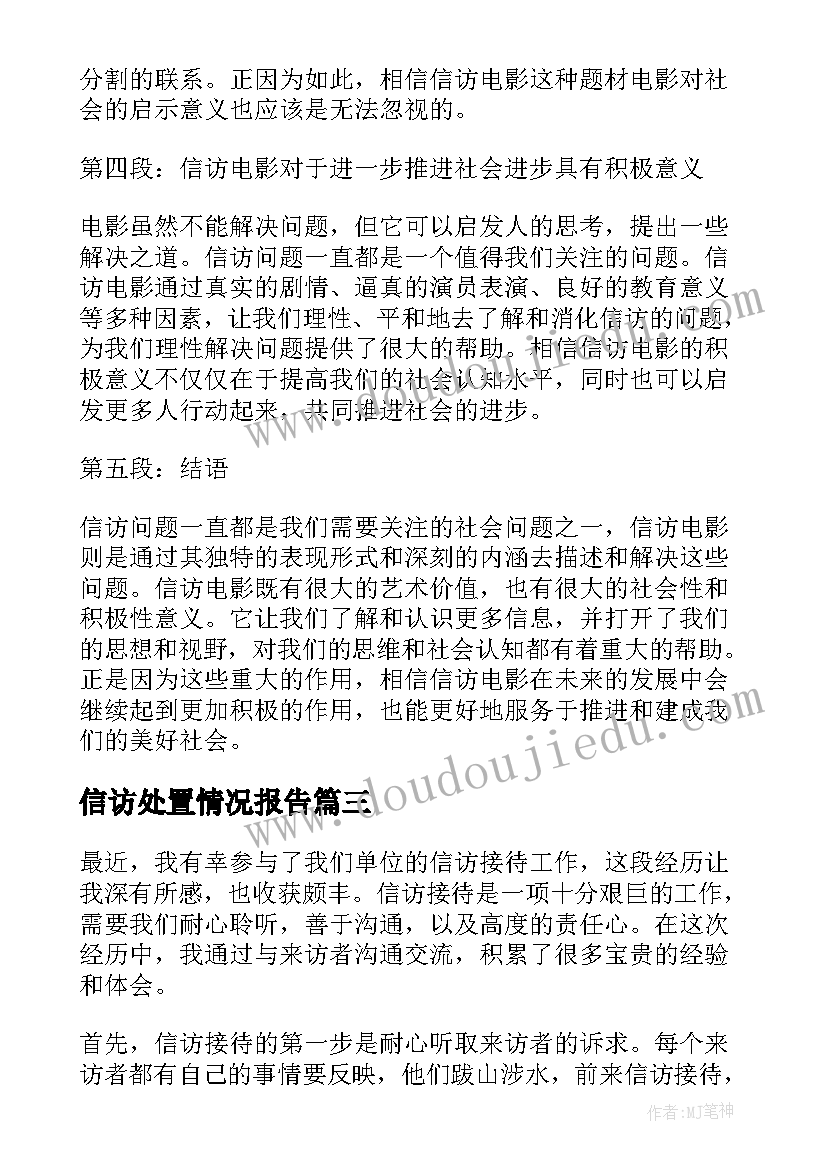 最新信访处置情况报告(汇总8篇)