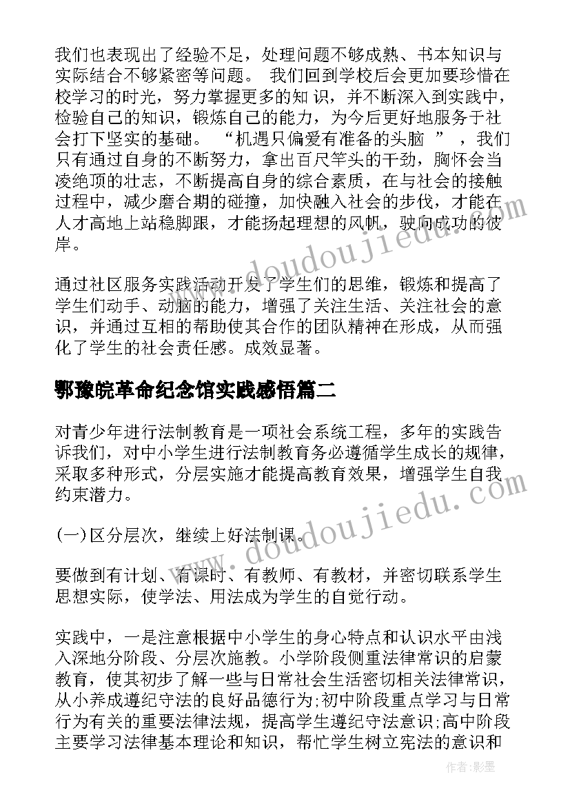 鄂豫皖革命纪念馆实践感悟 社会实践活动心得(精选9篇)