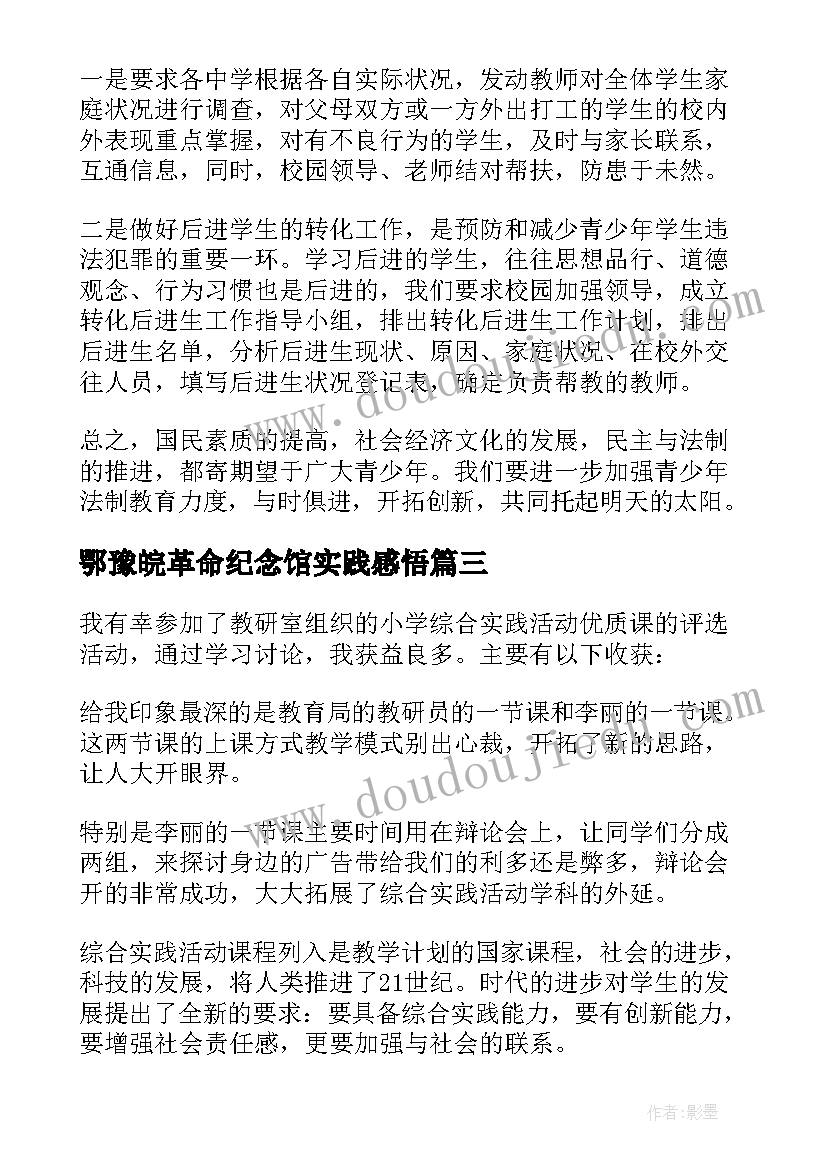 鄂豫皖革命纪念馆实践感悟 社会实践活动心得(精选9篇)