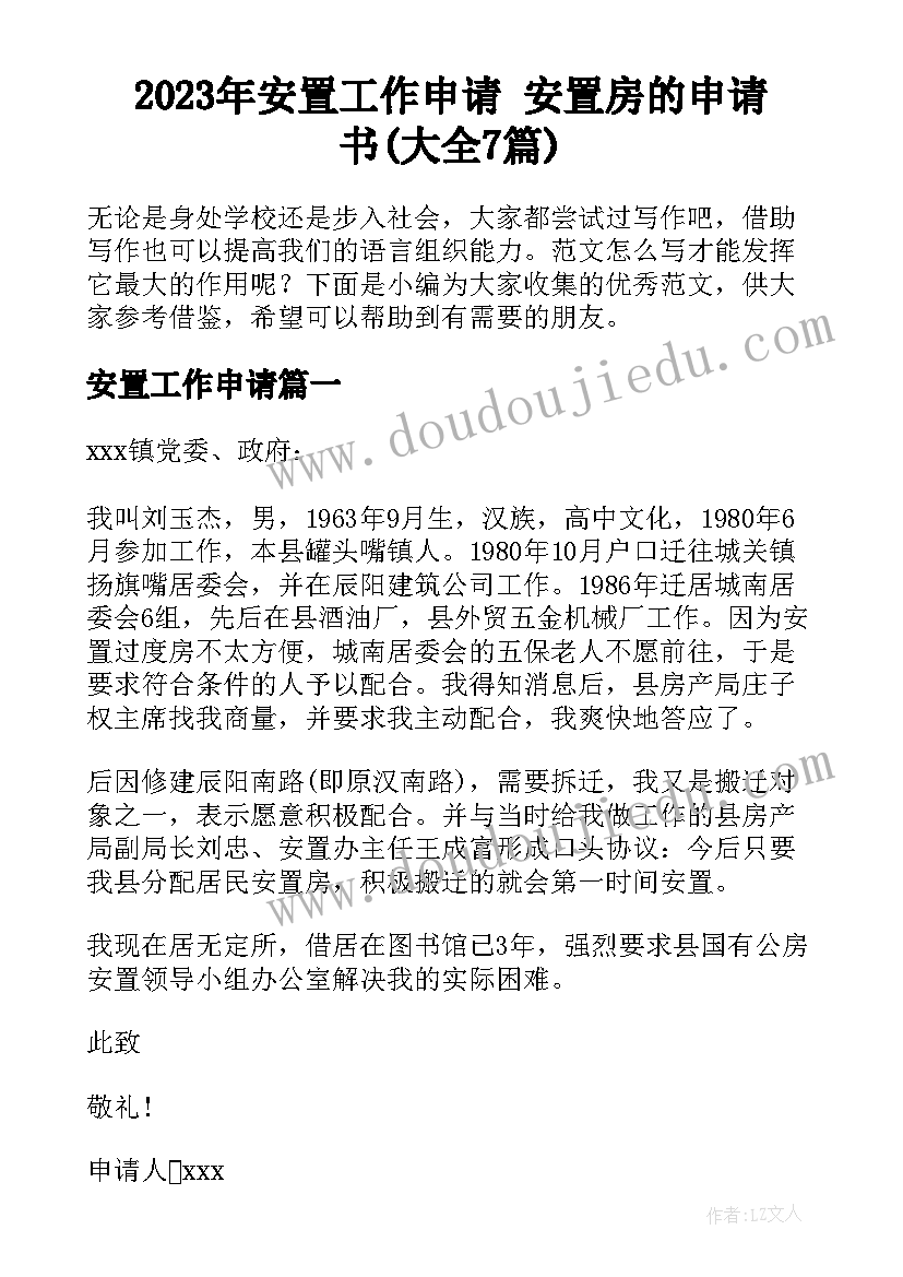 2023年安置工作申请 安置房的申请书(大全7篇)