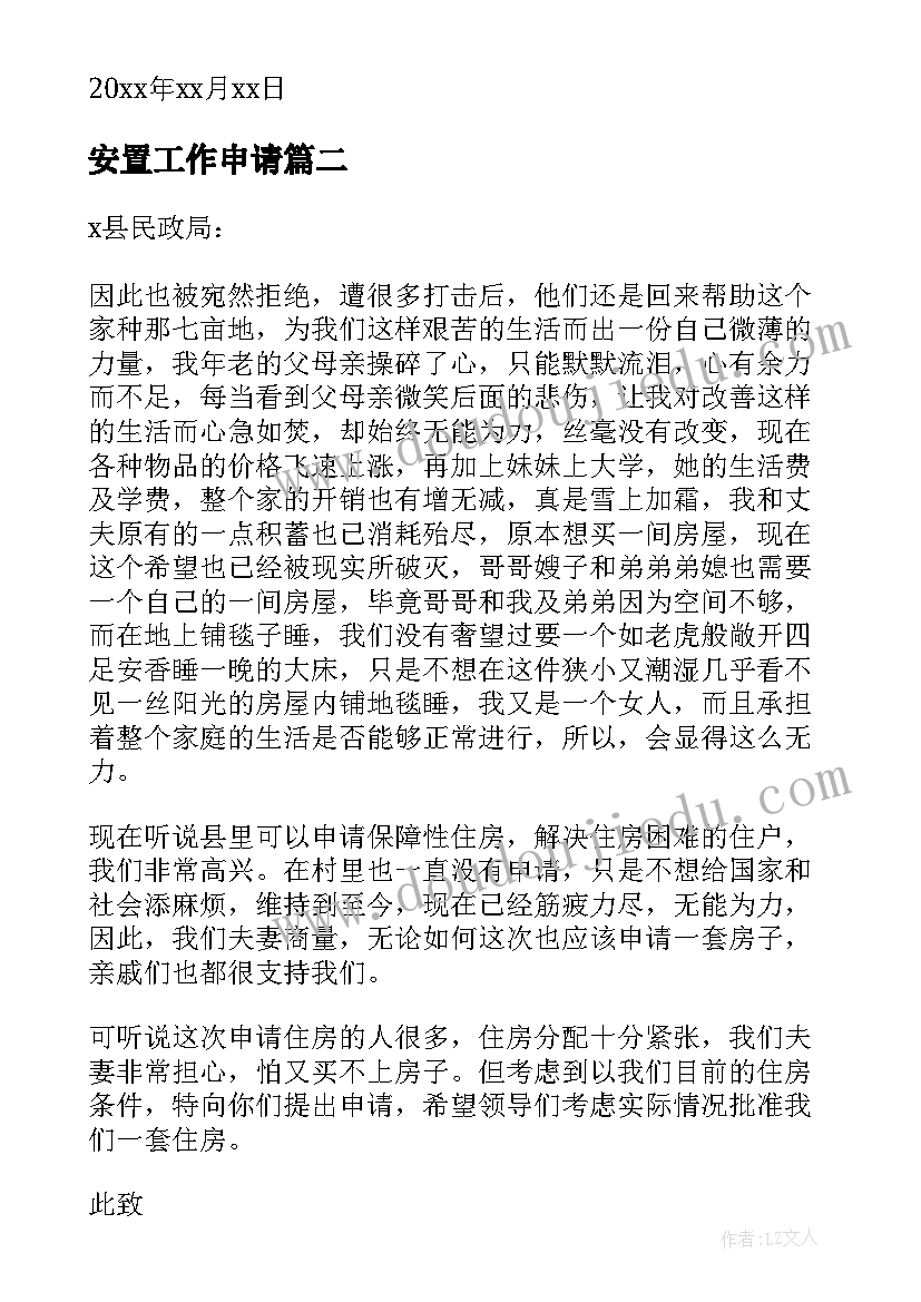 2023年安置工作申请 安置房的申请书(大全7篇)