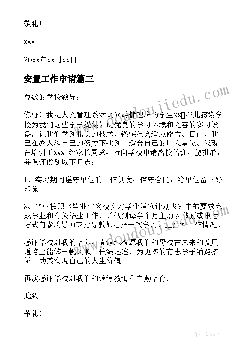 2023年安置工作申请 安置房的申请书(大全7篇)