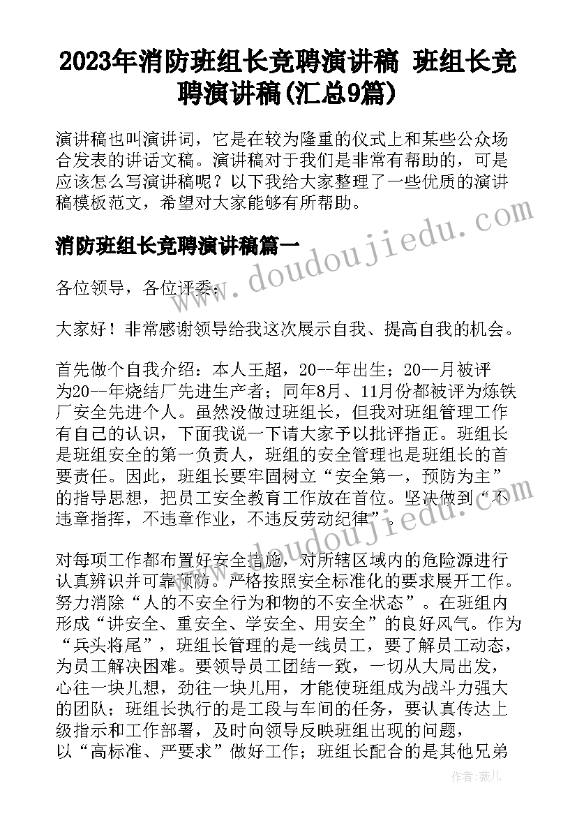 2023年消防班组长竞聘演讲稿 班组长竞聘演讲稿(汇总9篇)