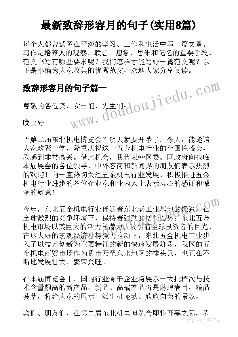 最新致辞形容月的句子(实用8篇)