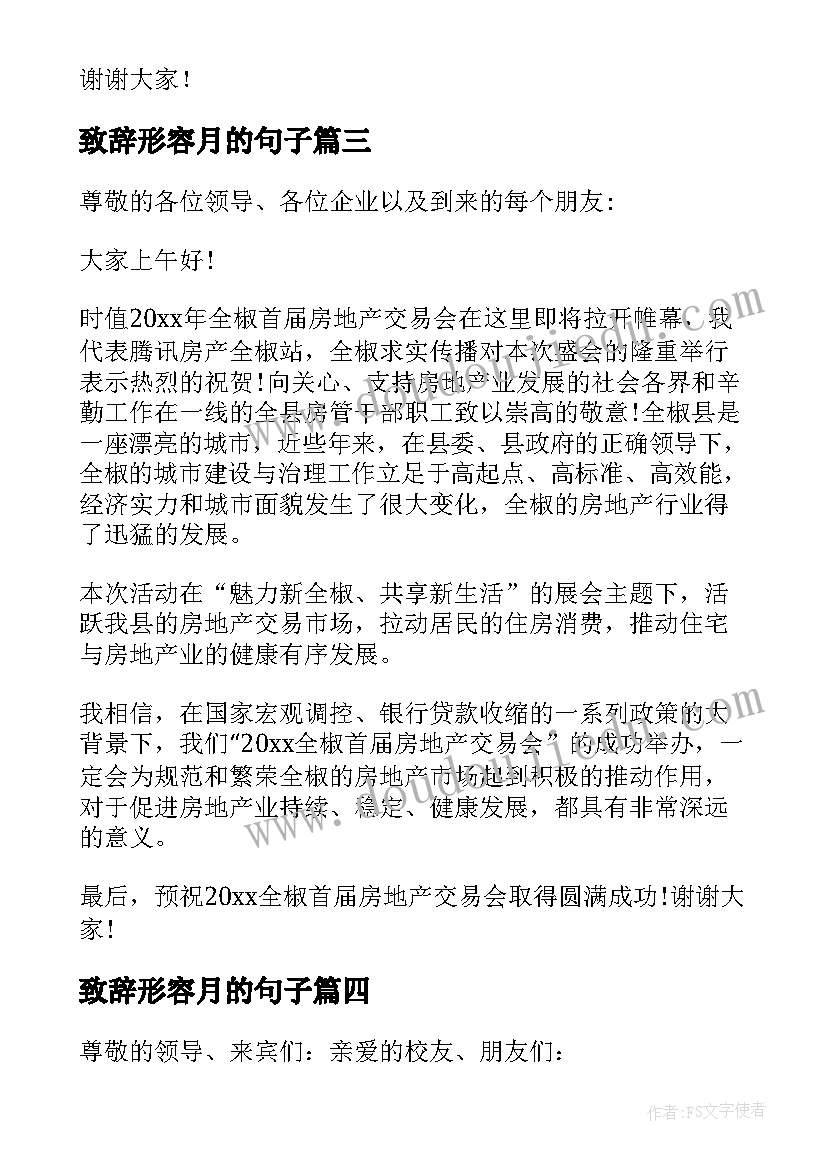 最新致辞形容月的句子(实用8篇)