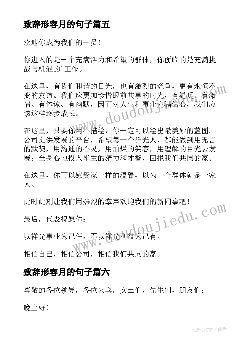 最新致辞形容月的句子(实用8篇)