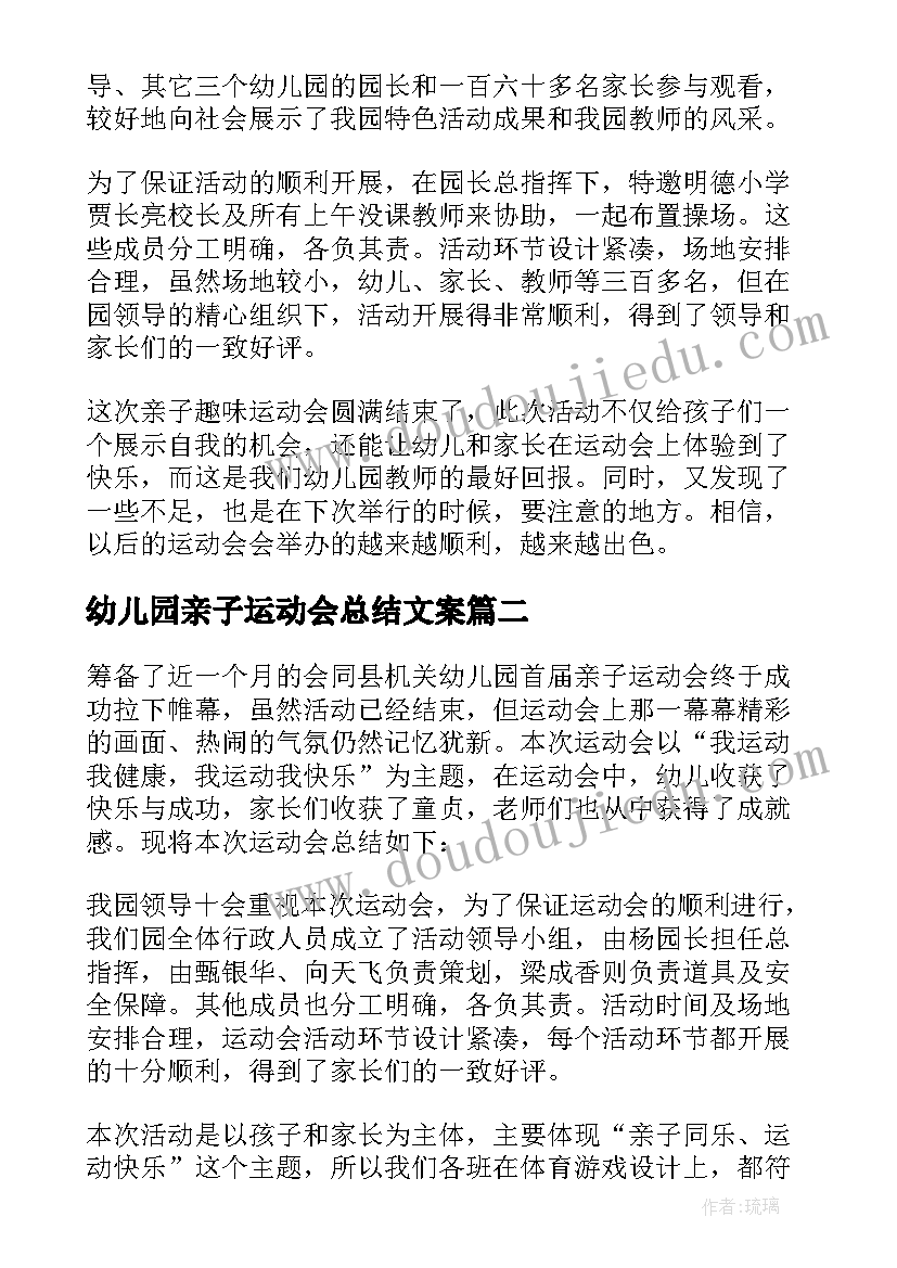 2023年幼儿园亲子运动会总结文案(通用9篇)