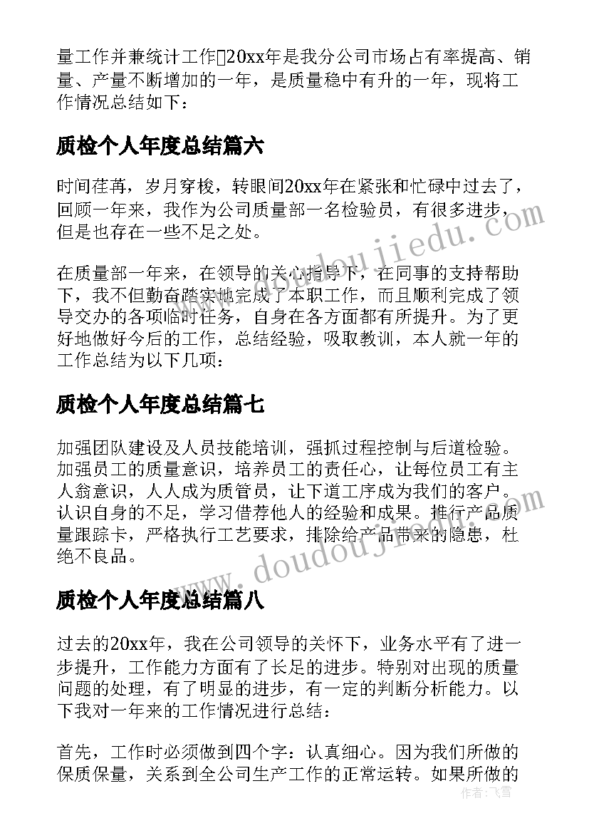 2023年质检个人年度总结(精选9篇)