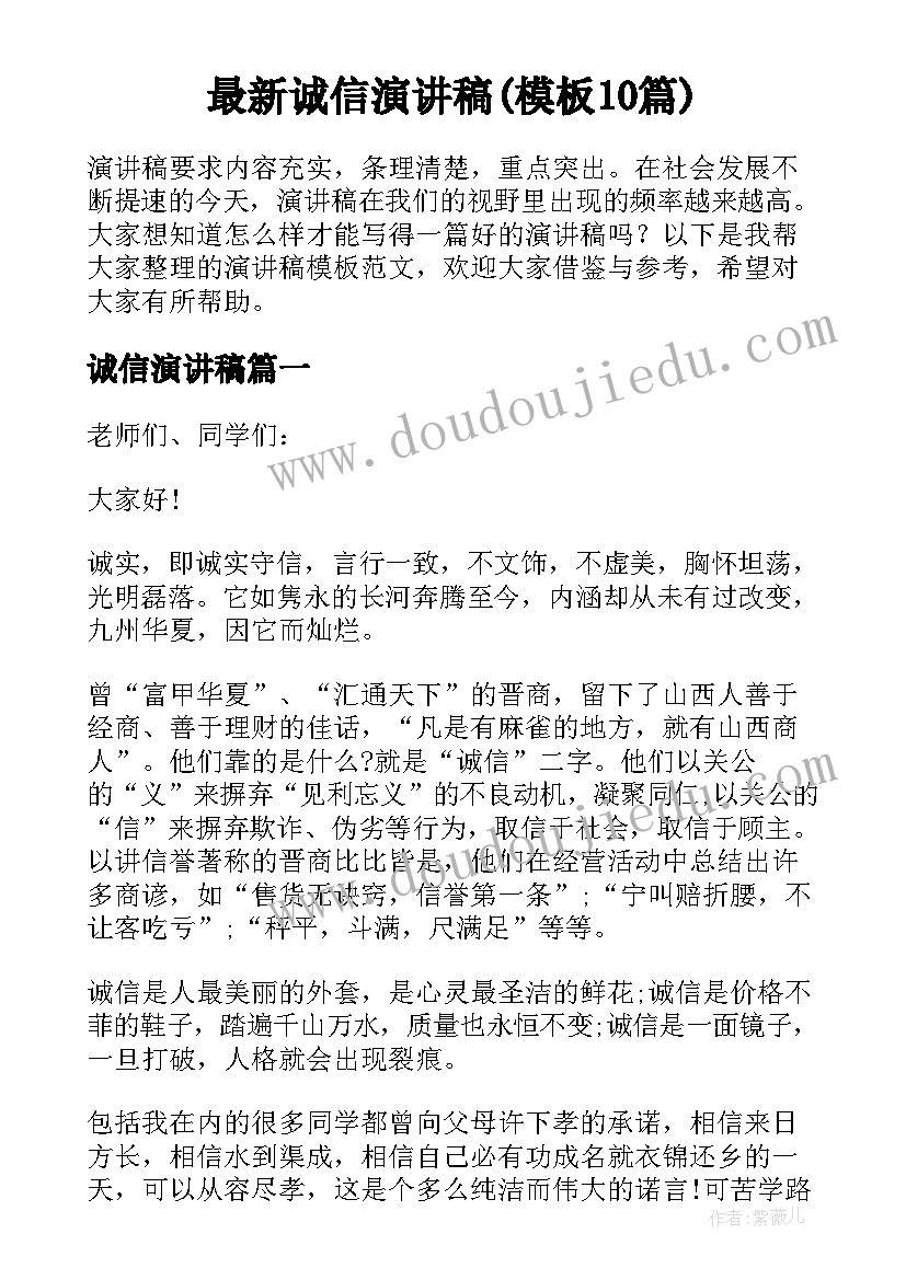 最新诚信演讲稿(模板10篇)