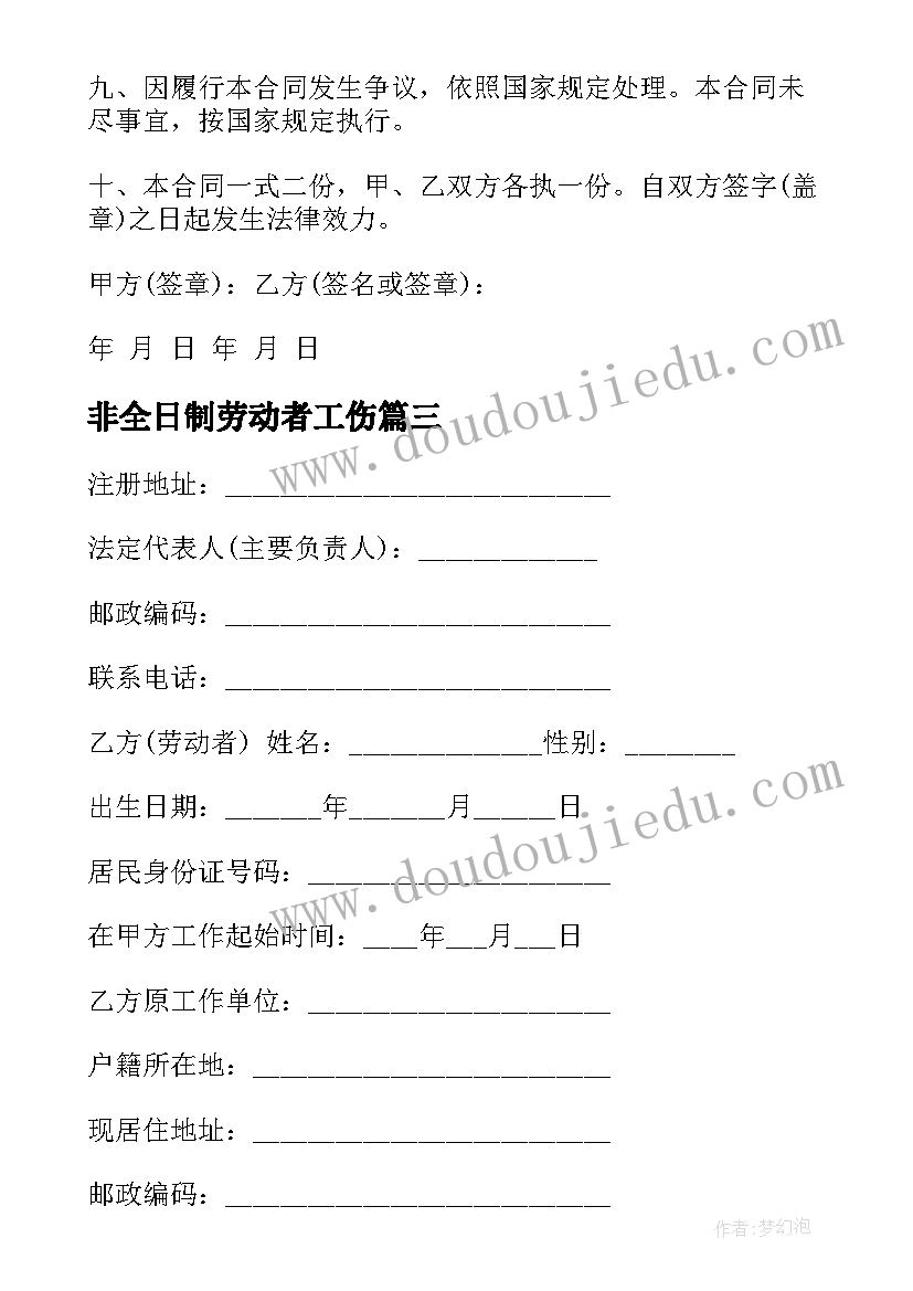 非全日制劳动者工伤 非全日制劳动合同(优质6篇)