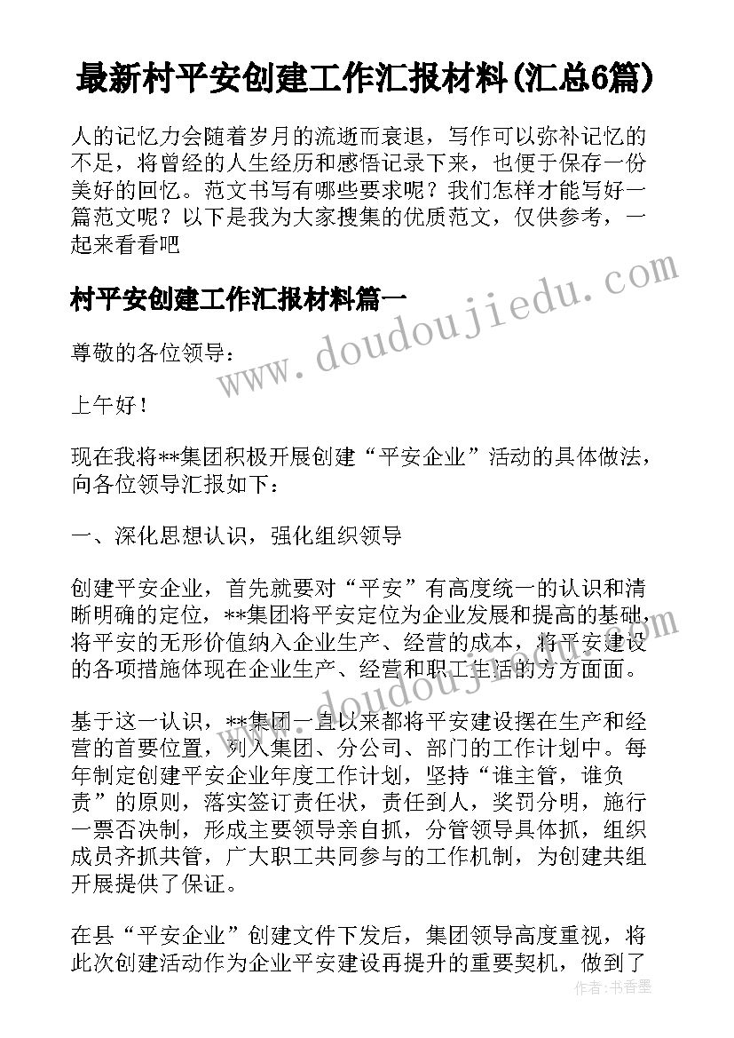 最新村平安创建工作汇报材料(汇总6篇)