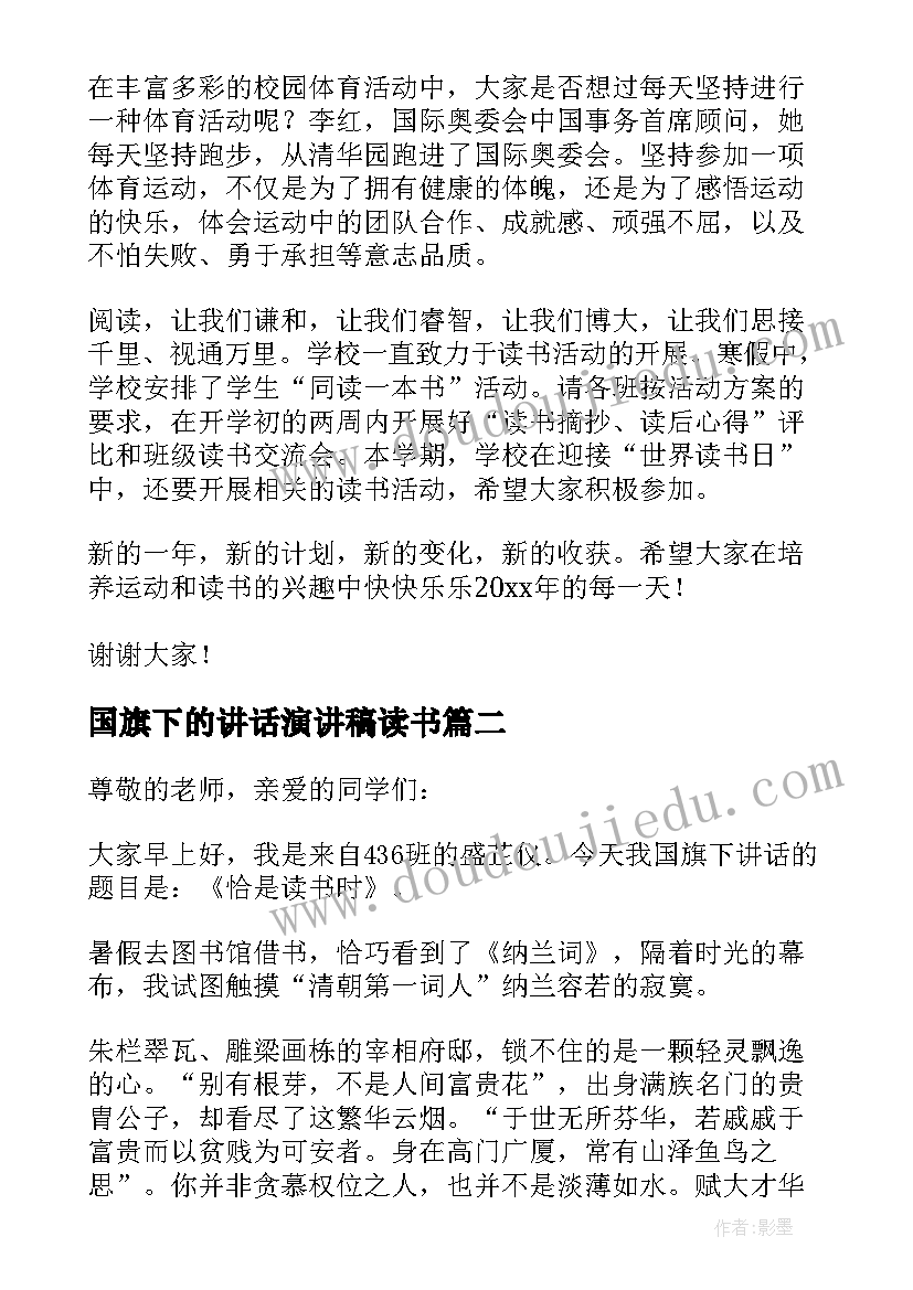 2023年国旗下的讲话演讲稿读书 读书月国旗下讲话稿(实用8篇)