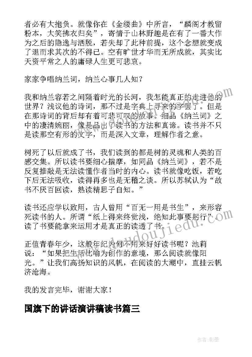 2023年国旗下的讲话演讲稿读书 读书月国旗下讲话稿(实用8篇)