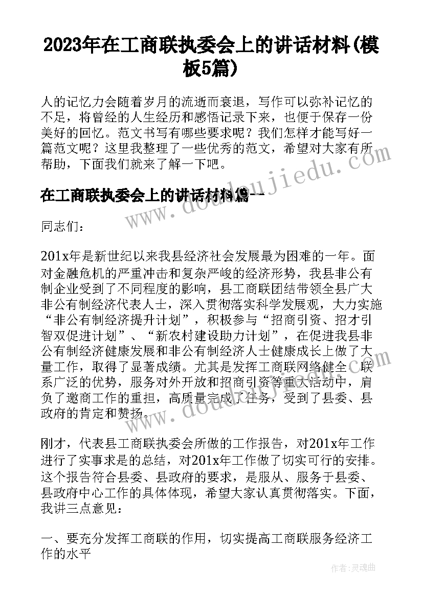 2023年在工商联执委会上的讲话材料(模板5篇)